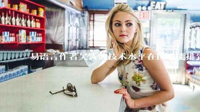 易语言作者吴涛的技术水平在国内能排到什么级别？