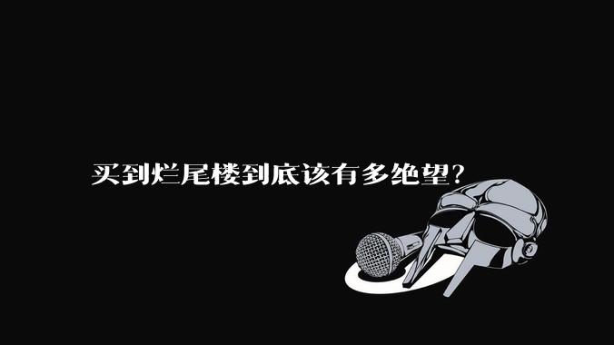 买到烂尾楼到底该有多绝望？