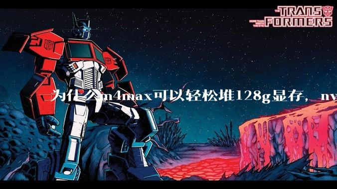 为什么m4max可以轻松堆128g显存，nvidia消费端显卡却长期被限制在24g？