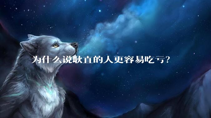为什么说耿直的人更容易吃亏？