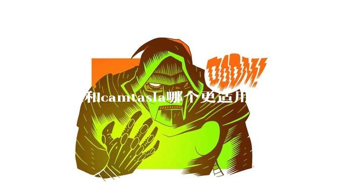 剪映和camtasia哪个更适用于剪辑？