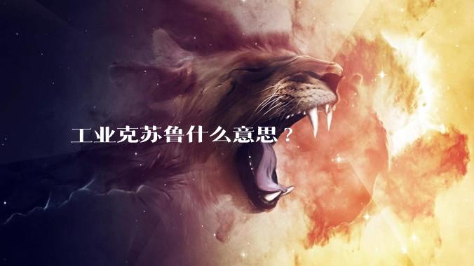 工业克苏鲁什么意思?