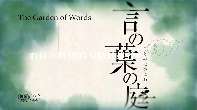 有什么好用的AI软件推荐吗?