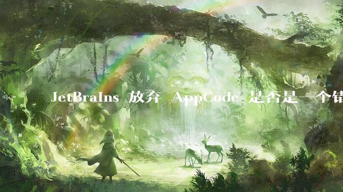JetBrains 放弃 AppCode 是否是一个错误决定？