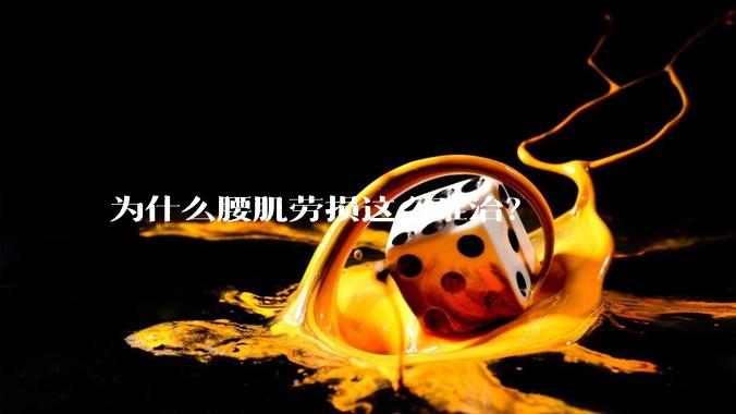 为什么腰肌劳损这么难治？