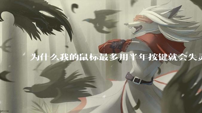 为什么我的鼠标最多用半年按键就会失灵？