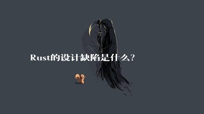 Rust的设计缺陷是什么？