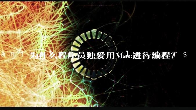 为什么程序员独爱用Mac进行编程？