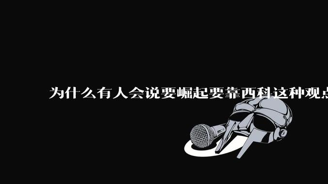 为什么有人会说要崛起要靠西科这种观点呢？