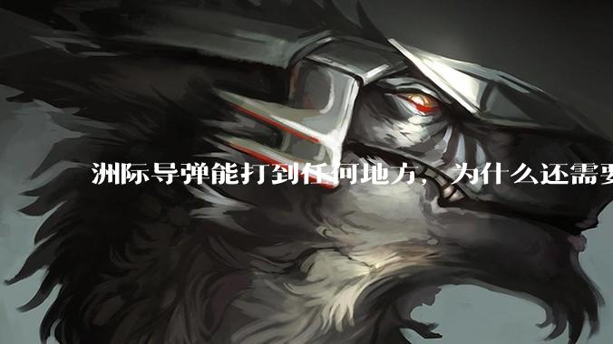 洲际导弹能打到任何地方，为什么还需要轰炸机？